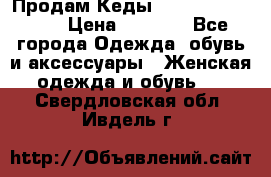 Продам Кеды Alexander Mqueen › Цена ­ 2 700 - Все города Одежда, обувь и аксессуары » Женская одежда и обувь   . Свердловская обл.,Ивдель г.